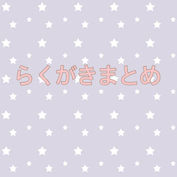 らくがきまとめ