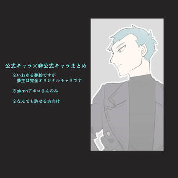 pkmn夢絵まとめ⑳