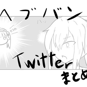 ヘブバンTwitterまとめ2023