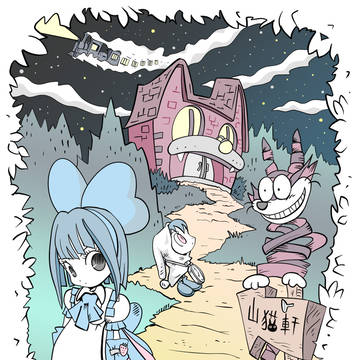 アリスinイーハトーブ　#3