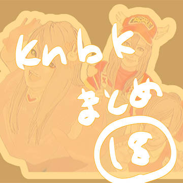 knbkまとめ⑱
