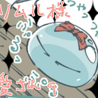 転スラログ9