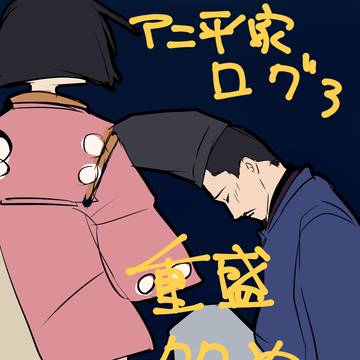 アニメ平家物語ログ3（重盛多め）