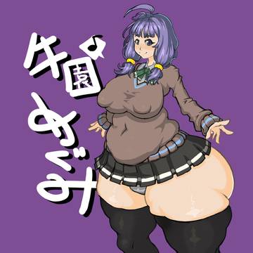 リクエスト 牛園めぐみちゃん