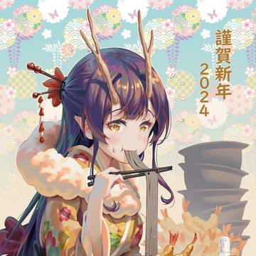 新年2024