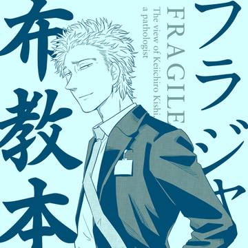 フラジャイル布教本
