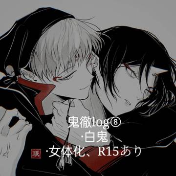 鬼徹log⑧