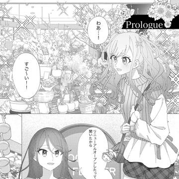 いちさき「花」アンソロジー『一輪、咲く。』プロローグ