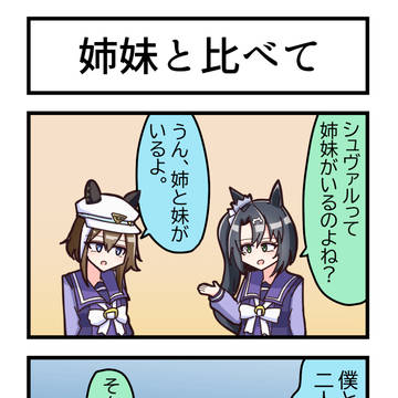 シュヴァルの4コマ