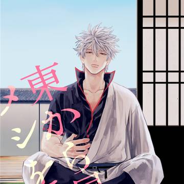 銀土web再録③『東から昇る、メシを食う』