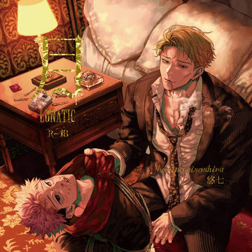 悠七Web再録【LUNATIC】