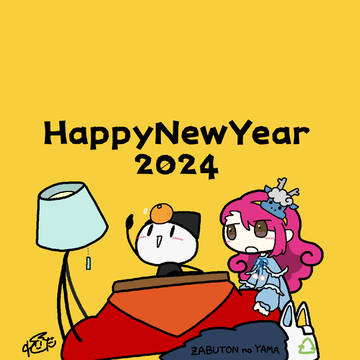 あけおめ2024