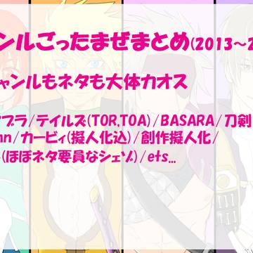 ジャンルごったまぜまとめ