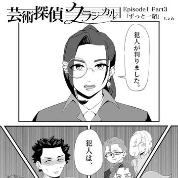 芸術探偵クラシカル エピソード1「カノン」パート3「ずっと一緒」