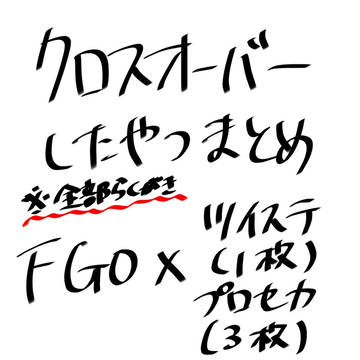 クロスオーバーしたやつ～