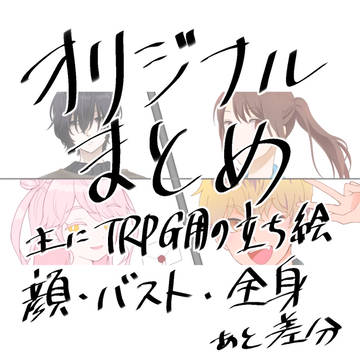 オリジナルまとめ