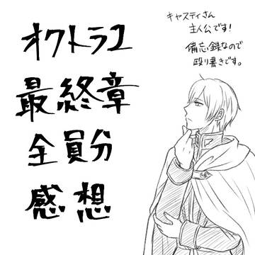 最終章感想
