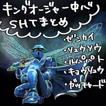 キングオ中心SHTまとめ