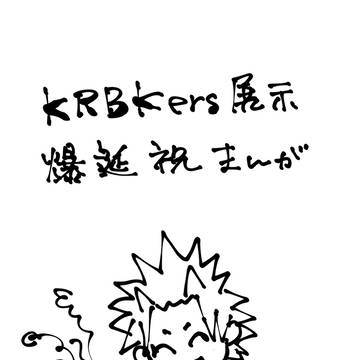 切爆の漫画っぽいものまとめ2023
