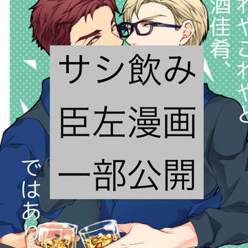 [臣左]サシ飲み既刊公開(一部)