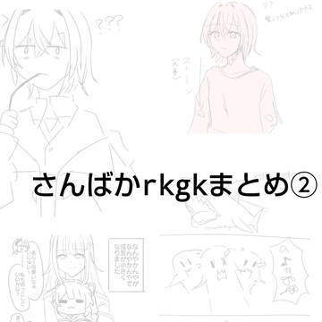 さんばかrkgkまとめ②