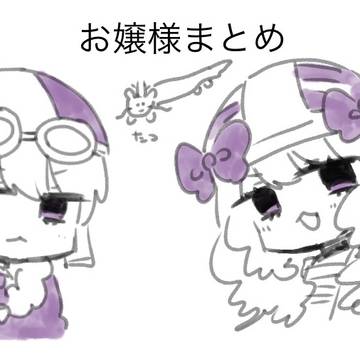 お嬢様まとめ