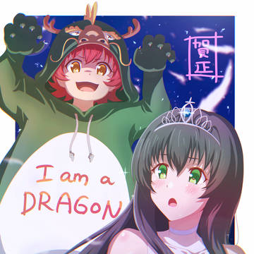 辰年