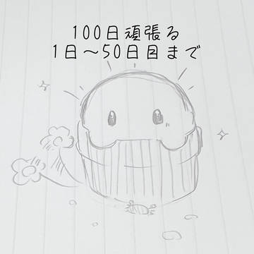 ただのアナログド下手野郎の100日頑張り