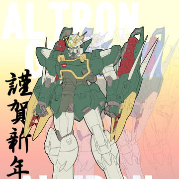 明けました!とうの昔に!!