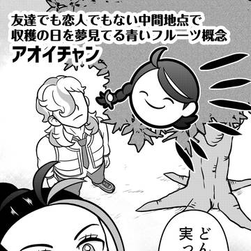 ペパアオ概念 ~承~
