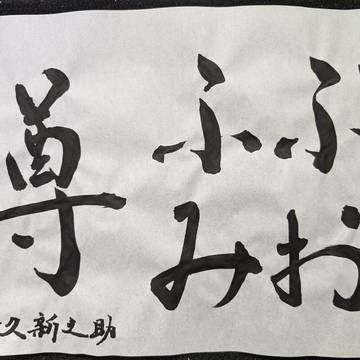 書「ふぶみお尊」