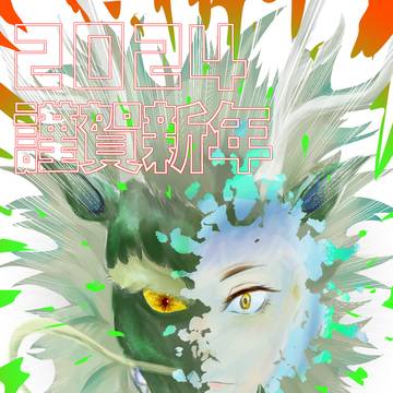 2024年　正月イラスト