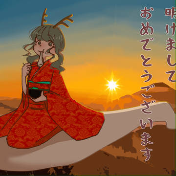 明けましておめでとうございます