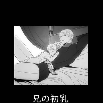 【R-15】兄の初乳