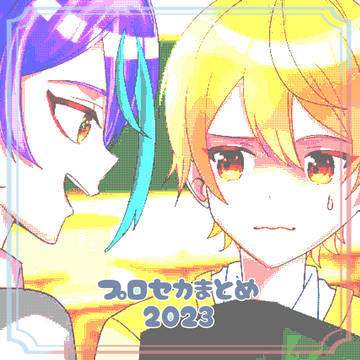 プロセカFAまとめ(2023)