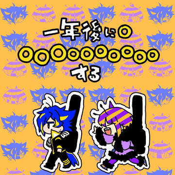 一年後に〇〇〇〇〇〇〇〇〇〇〇するヤスハチ