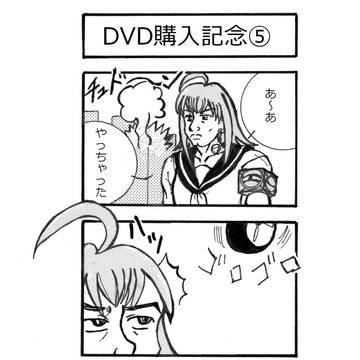 DVD購入記念⑤