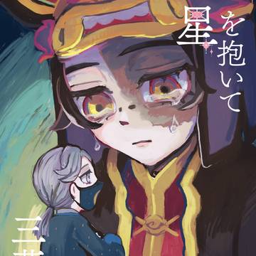 星を抱いて三葉虫と泳ぐ　サンプル