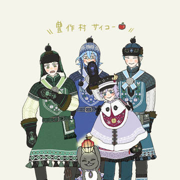 豊作村