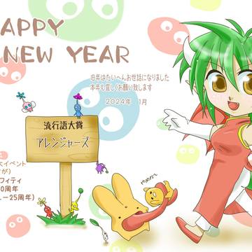2024年 年賀状