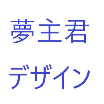 夢主君デザイン