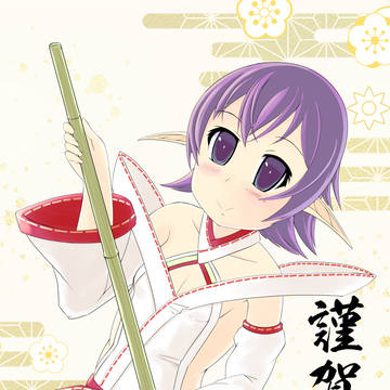 謹賀新年