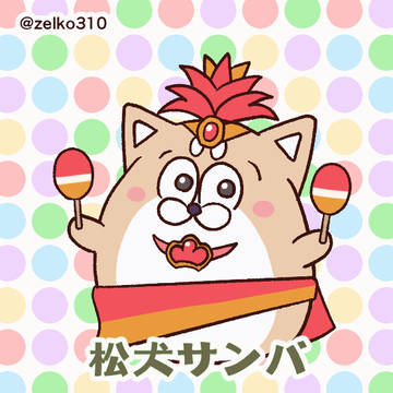 まついぬサンバ