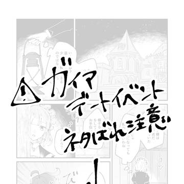 ガイアのデートイベント
