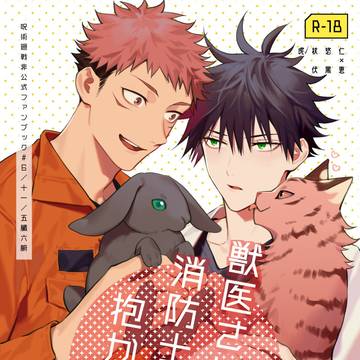 【WEB再録】獣医さんは消防士さんに抱かれたい