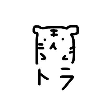 トラ