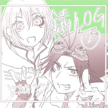 【腐】錆ログ2