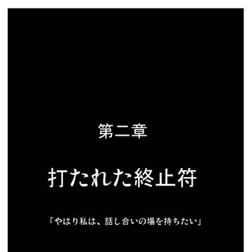 絶界の魔王城 II.魔王の物語　第二章『打たれた終止符』