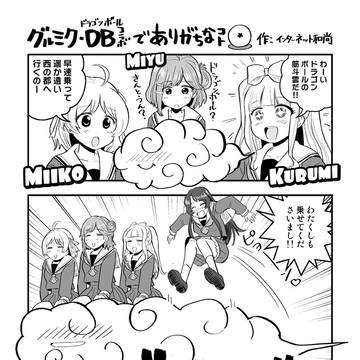 グルミク・DBコラボでありがちなこと