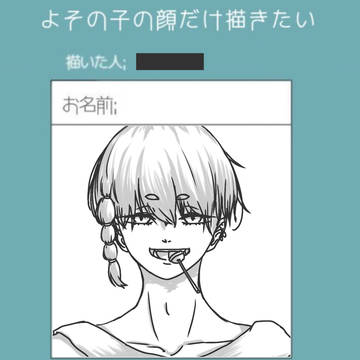 #よその子の顔だけ描きたい のLog
